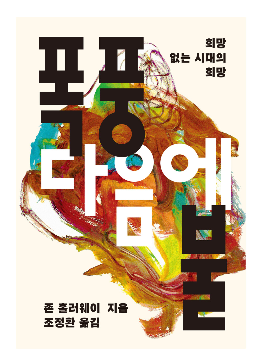 희망 없는 시대의 희망