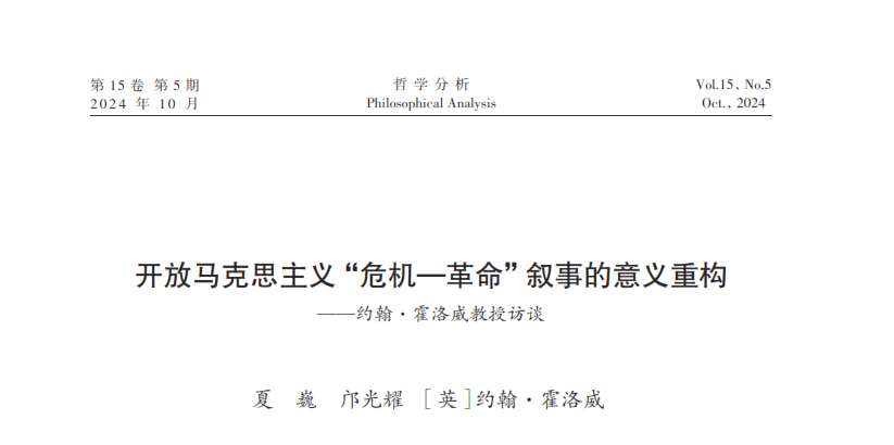 开放马克思主义“危机—革命”叙事的意义重构