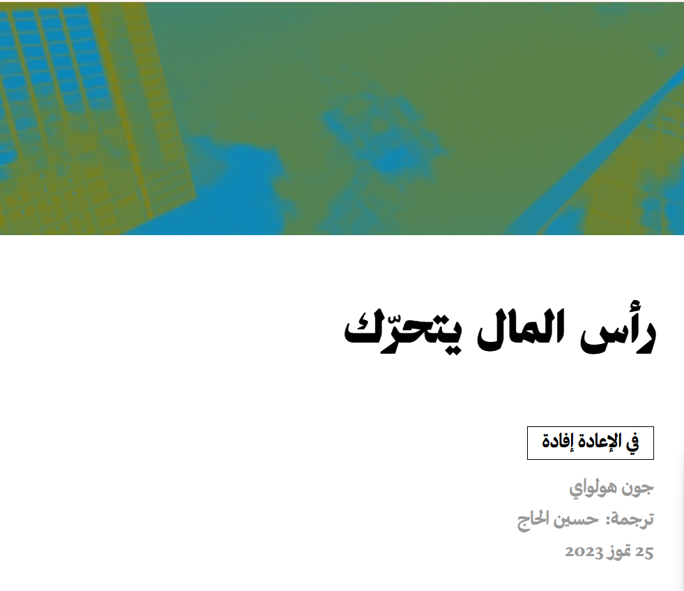 رأس المال يتحرّك